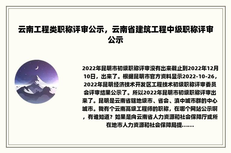 云南工程类职称评审公示，云南省建筑工程中级职称评审公示