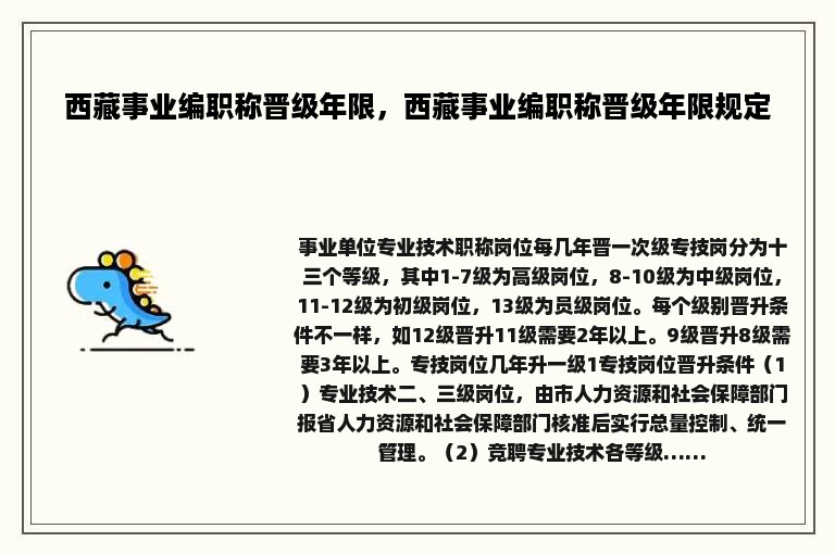 西藏事业编职称晋级年限，西藏事业编职称晋级年限规定