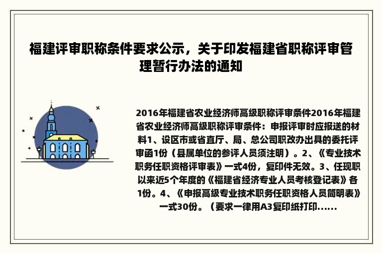 福建评审职称条件要求公示，关于印发福建省职称评审管理暂行办法的通知