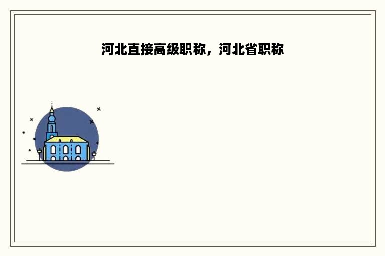 河北直接高级职称，河北省职称