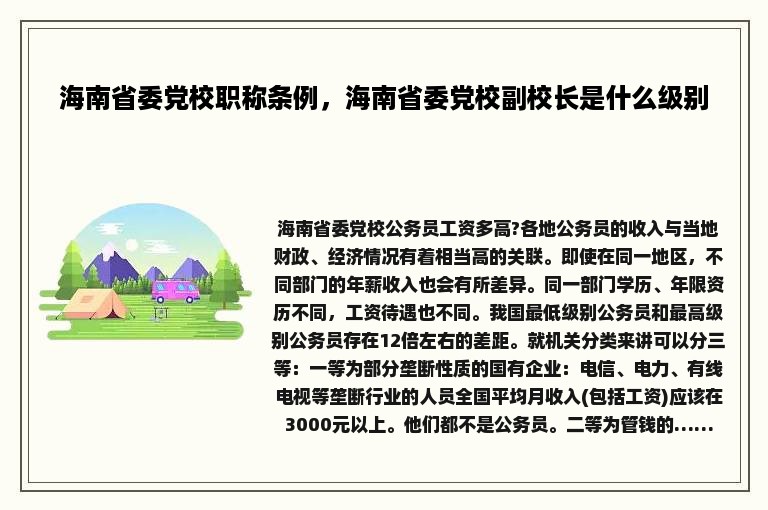 海南省委党校职称条例，海南省委党校副校长是什么级别