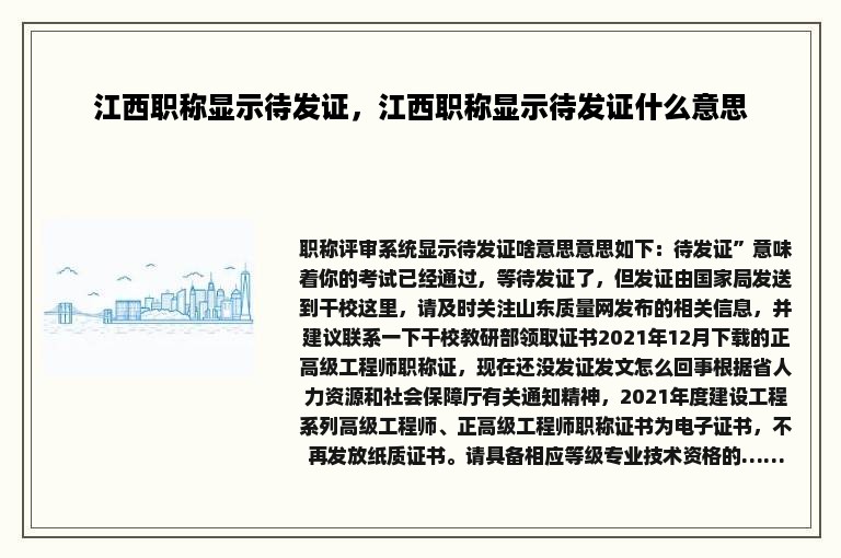 江西职称显示待发证，江西职称显示待发证什么意思