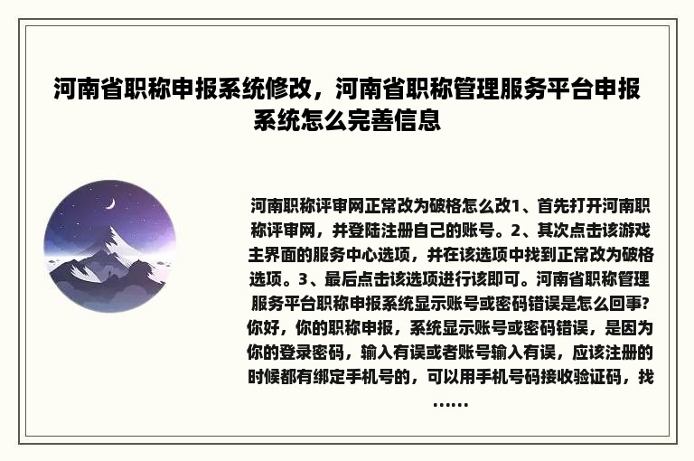 河南省职称申报系统修改，河南省职称管理服务平台申报系统怎么完善信息