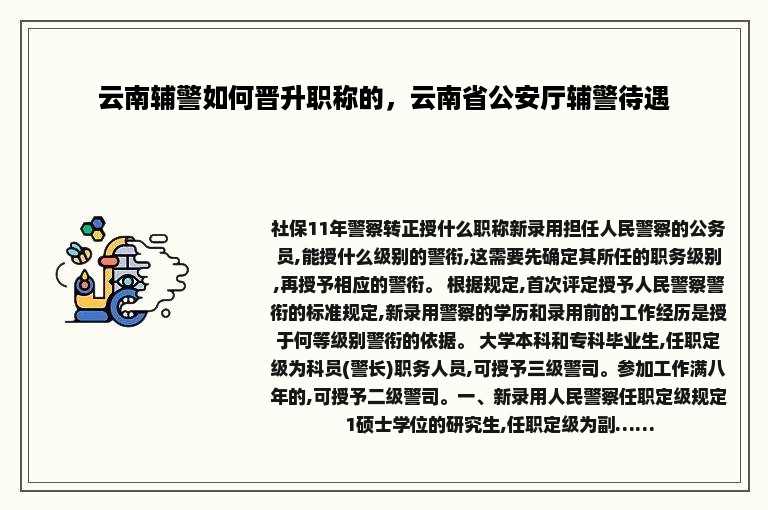 云南辅警如何晋升职称的，云南省公安厅辅警待遇