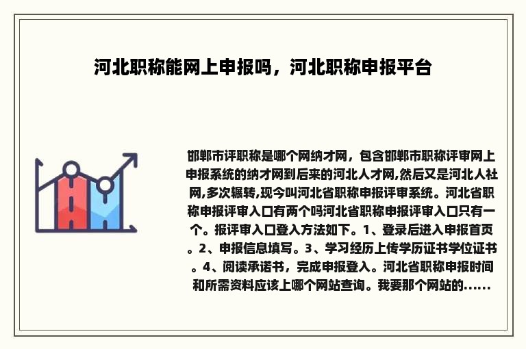 河北职称能网上申报吗，河北职称申报平台