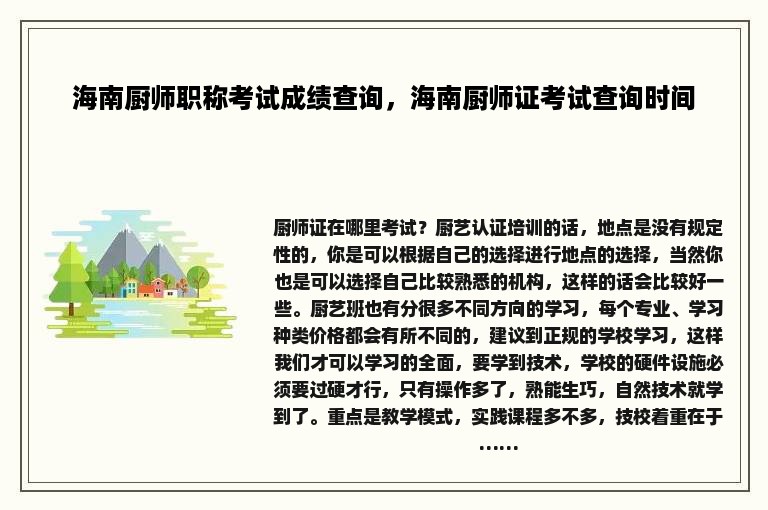 海南厨师职称考试成绩查询，海南厨师证考试查询时间