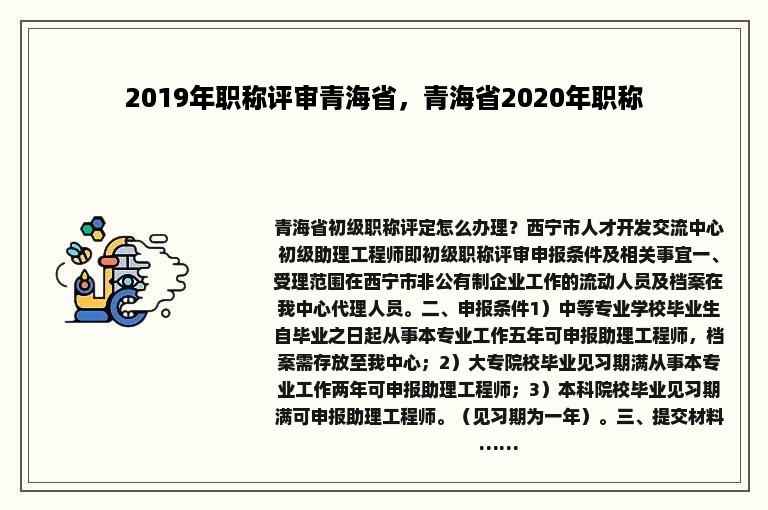 2019年职称评审青海省，青海省2020年职称