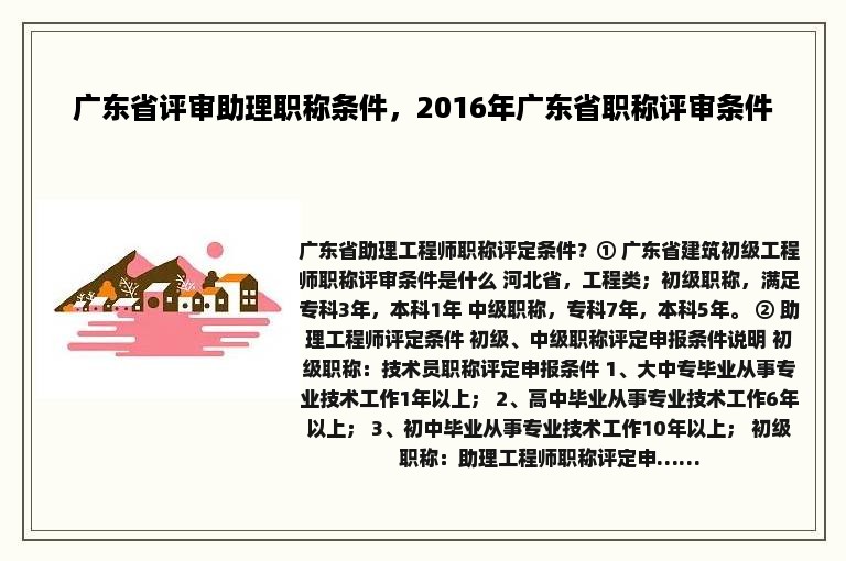 广东省评审助理职称条件，2016年广东省职称评审条件