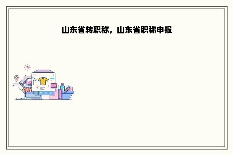 山东省转职称，山东省职称申报