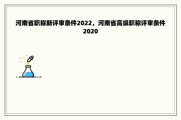 河南省职称新评审条件2022，河南省高级职称评审条件2020