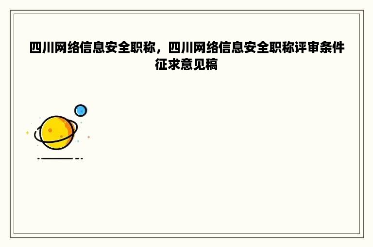 四川网络信息安全职称，四川网络信息安全职称评审条件征求意见稿