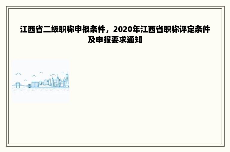 江西省二级职称申报条件，2020年江西省职称评定条件及申报要求通知