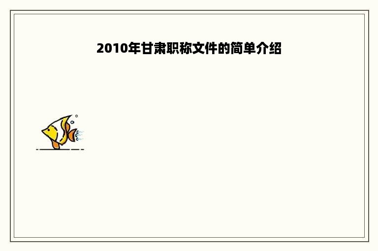 2010年甘肃职称文件的简单介绍