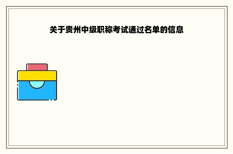 关于贵州中级职称考试通过名单的信息