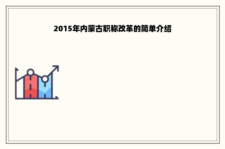 2015年内蒙古职称改革的简单介绍