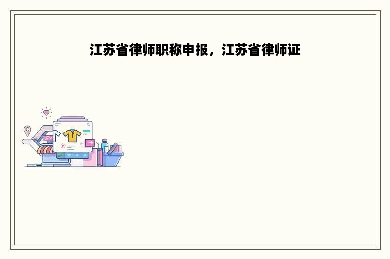 江苏省律师职称申报，江苏省律师证