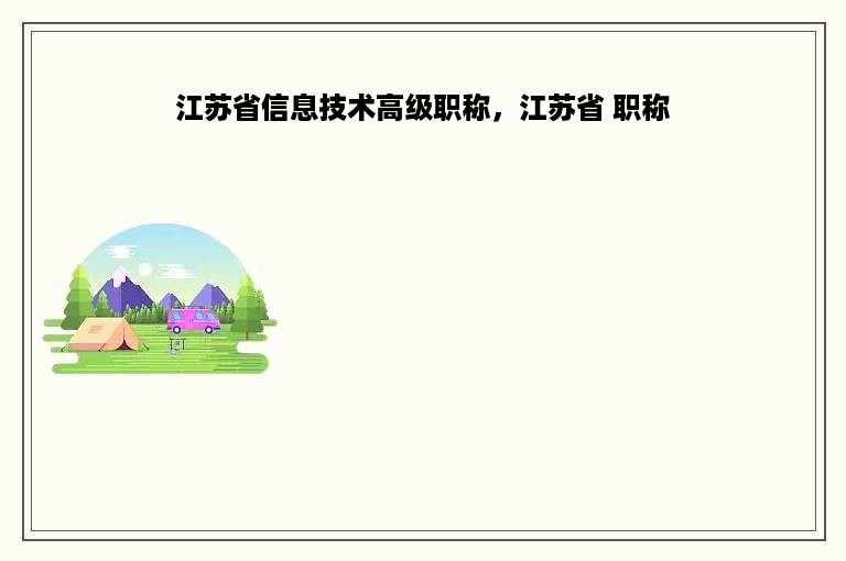 江苏省信息技术高级职称，江苏省 职称