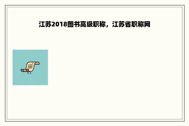 江苏2018图书高级职称，江苏省职称网