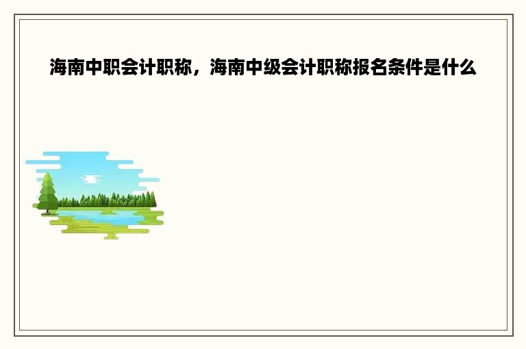 海南中职会计职称，海南中级会计职称报名条件是什么