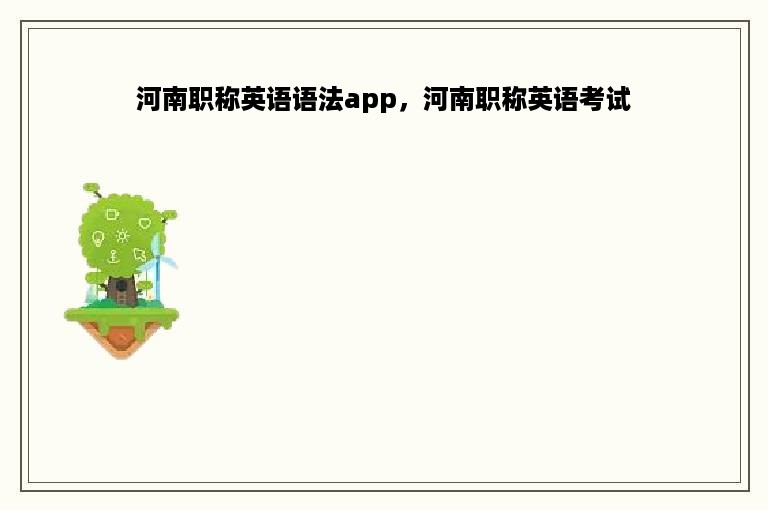 河南职称英语语法app，河南职称英语考试