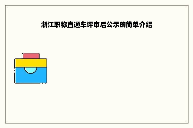 浙江职称直通车评审后公示的简单介绍