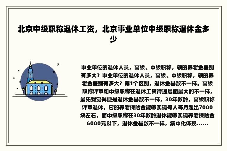 北京中级职称退休工资，北京事业单位中级职称退休金多少