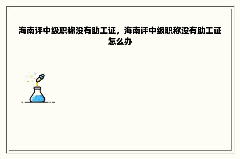 海南评中级职称没有助工证，海南评中级职称没有助工证怎么办