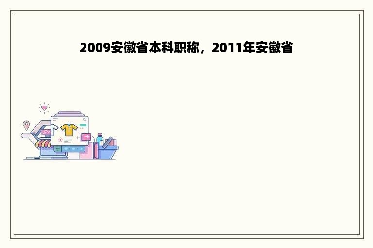 2009安徽省本科职称，2011年安徽省