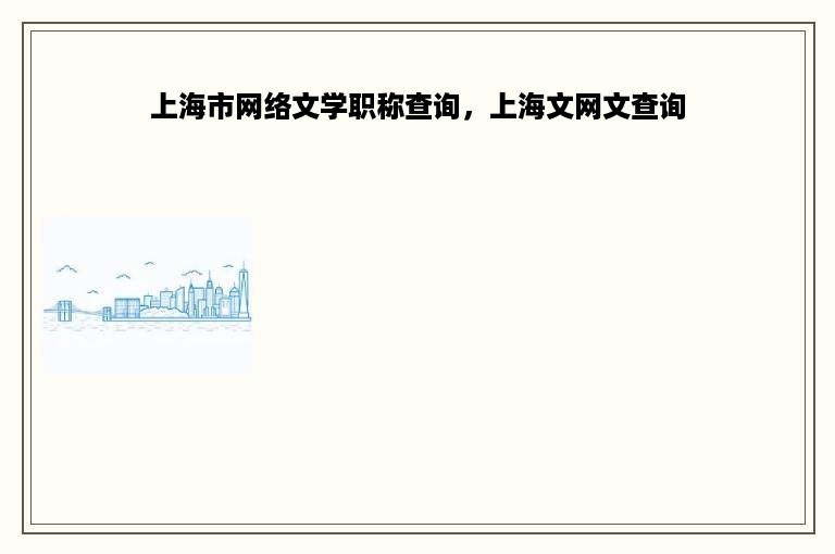 上海市网络文学职称查询，上海文网文查询