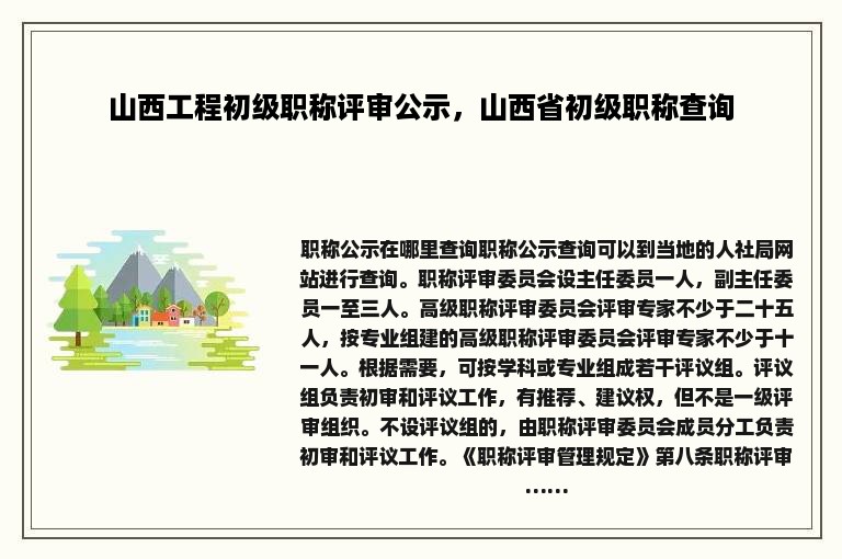 山西工程初级职称评审公示，山西省初级职称查询