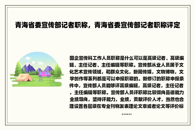 青海省委宣传部记者职称，青海省委宣传部记者职称评定