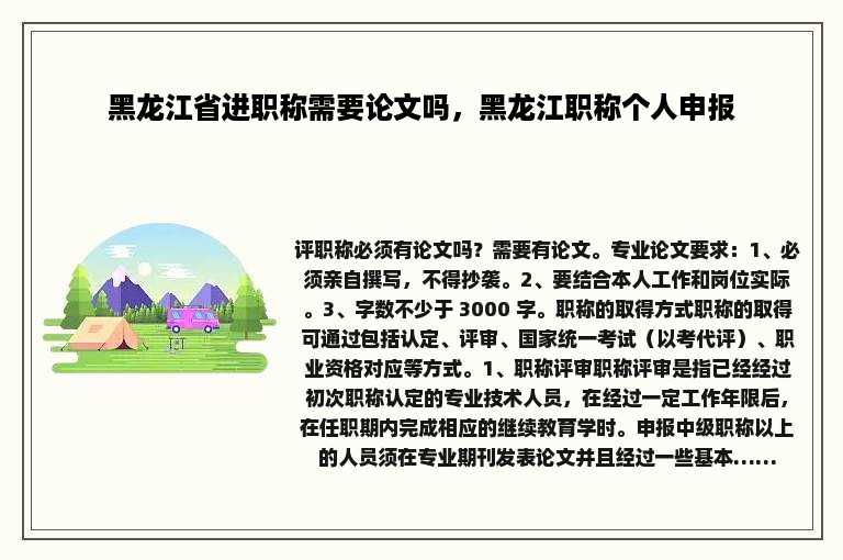 黑龙江省进职称需要论文吗，黑龙江职称个人申报