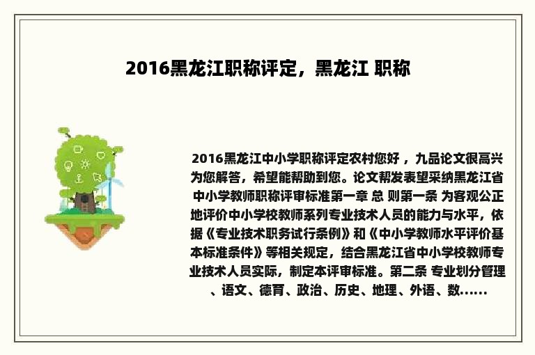 2016黑龙江职称评定，黑龙江 职称