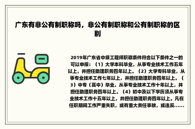 广东有非公有制职称吗，非公有制职称和公有制职称的区别