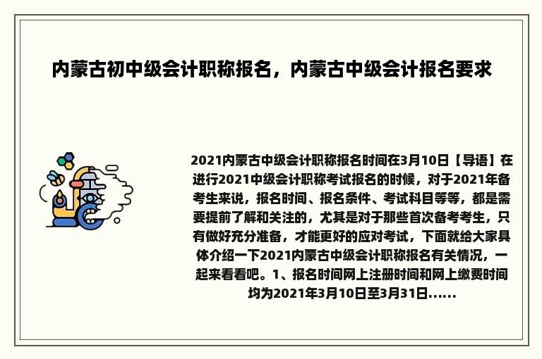 内蒙古初中级会计职称报名，内蒙古中级会计报名要求