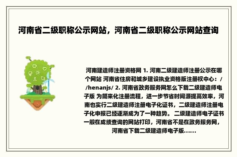 河南省二级职称公示网站，河南省二级职称公示网站查询