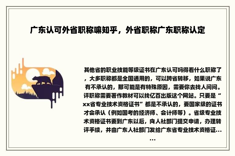 广东认可外省职称嘛知乎，外省职称广东职称认定