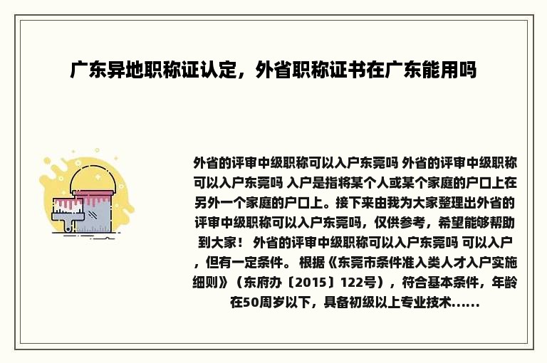 广东异地职称证认定，外省职称证书在广东能用吗