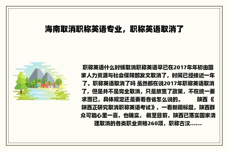 海南取消职称英语专业，职称英语取消了