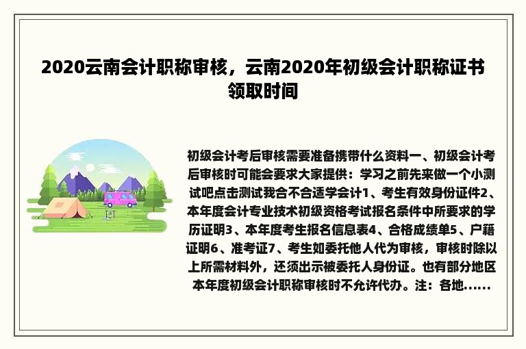 2020云南会计职称审核，云南2020年初级会计职称证书领取时间