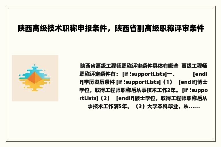 陕西高级技术职称申报条件，陕西省副高级职称评审条件