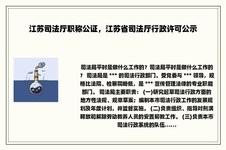 江苏司法厅职称公证，江苏省司法厅行政许可公示