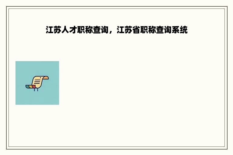 江苏人才职称查询，江苏省职称查询系统