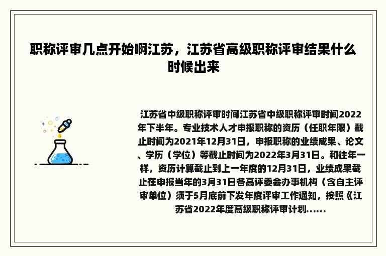 职称评审几点开始啊江苏，江苏省高级职称评审结果什么时候出来