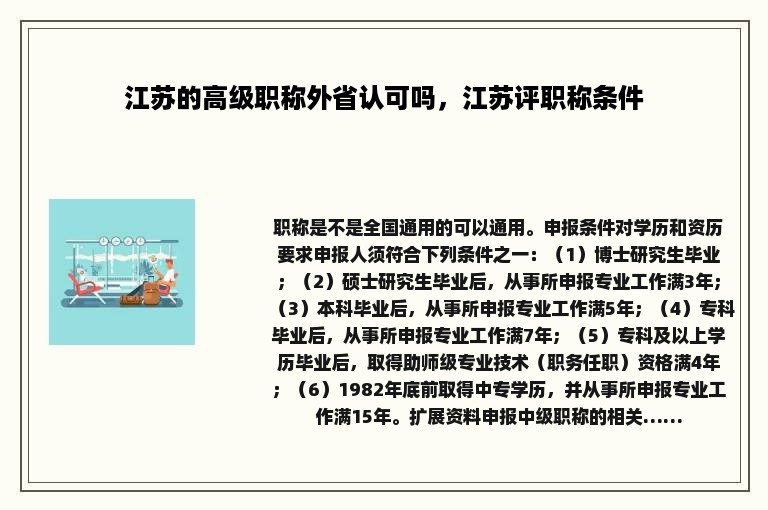 江苏的高级职称外省认可吗，江苏评职称条件