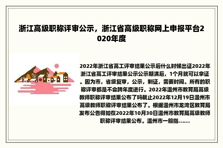 浙江高级职称评审公示，浙江省高级职称网上申报平台2020年度