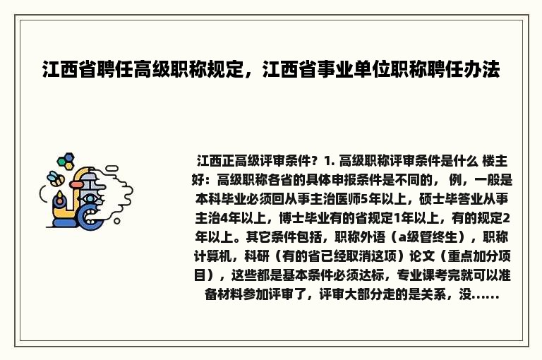 江西省聘任高级职称规定，江西省事业单位职称聘任办法