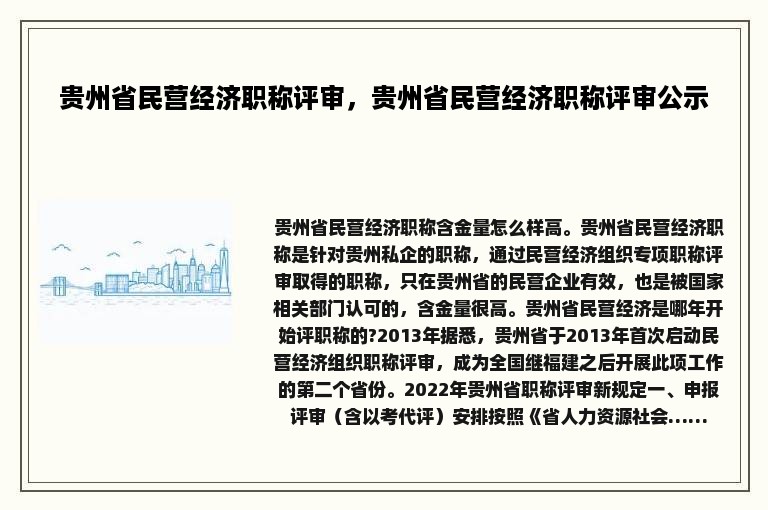 贵州省民营经济职称评审，贵州省民营经济职称评审公示