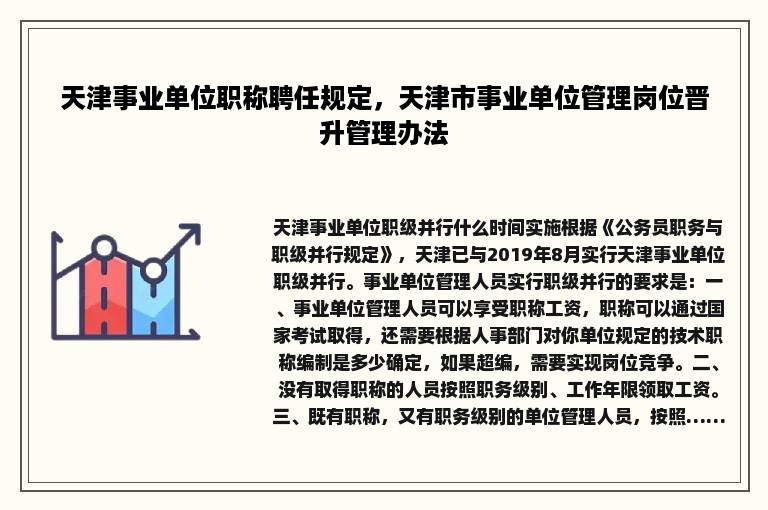 天津事业单位职称聘任规定，天津市事业单位管理岗位晋升管理办法