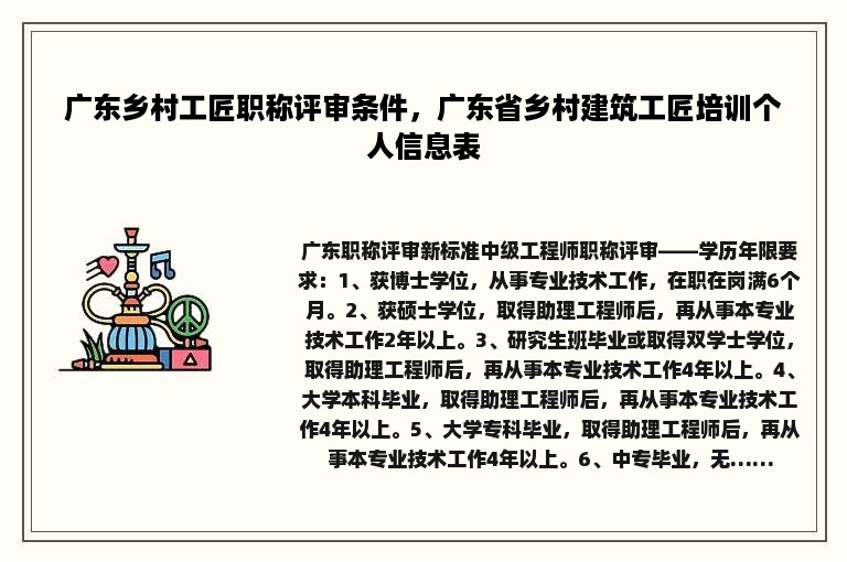 广东乡村工匠职称评审条件，广东省乡村建筑工匠培训个人信息表